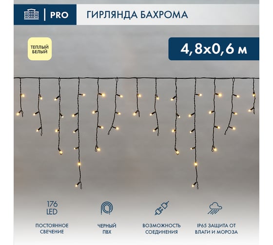 Гирлянда Neon-Night Айсикл (бахрома) 4,8x0,6 м, черный ПВХ, 176 LED Теплый белый, IP65, 230В 255-156