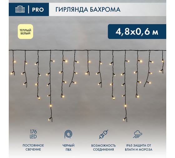 Гирлянда Neon-Night Айсикл (бахрома) 4,8x0,6 м, черный ПВХ, 176 LED Теплый белый, IP65, 230В 255-156 1