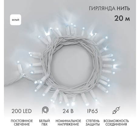 Гирлянда Neon-Night Нить 20м 200 LED белые, белый ПВХ IP65 постоянное свечение 24В соединяется, с трансформатором 315-125