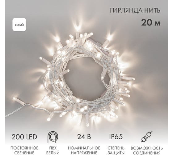Гирлянда Neon-Night Нить, 20м, 200 LED белый, белый ПВХ, IP65, с трансформатором 315-125