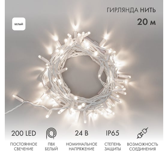 Гирлянда Neon-Night Нить, 20м, 200 LED белый, белый ПВХ, IP65, с трансформатором 315-125 1