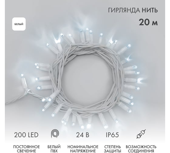 Гирлянда Neon-Night Нить 20м 200 LED белые, белый ПВХ IP65 постоянное свечение 24В соединяется, с трансформатором 315-125 1