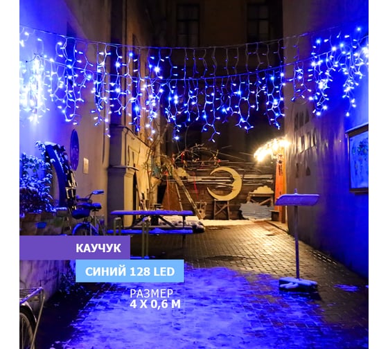 Гирлянда Neon-Night АЙСИКЛ бахрома, 4,0 х 0,6 м, черный каучук IP65, 128 LED синие 255-223