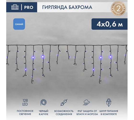 Гирлянда Neon-Night АЙСИКЛ бахрома, 4,0 х 0,6 м, черный каучук IP65, 128 LED синие 255-223 1
