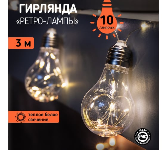 Светодиодная гирлянда Neon-Night Ретро-лампы, теплый белый, 3 м 303-076