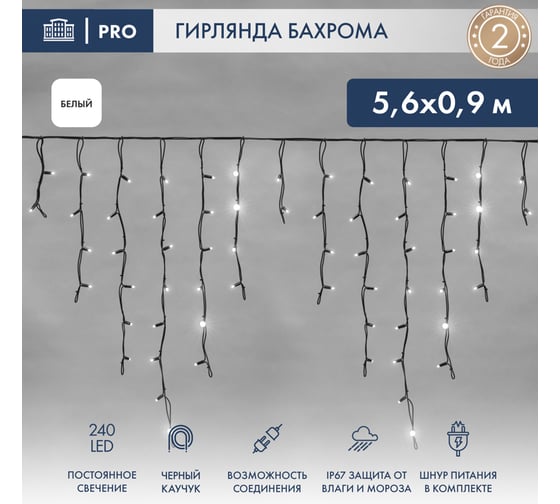 Гирлянда Neon-Night АЙСИКЛ бахрома, 5,6x0,9 м, черный каучук, IP67, 240 LED Белый, 230В 255-245
