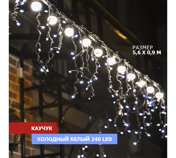 Гирлянда Neon-Night АЙСИКЛ бахрома, 5,6x0,9 м, черный каучук, IP67, 240 LED Белый, 230В 255-245