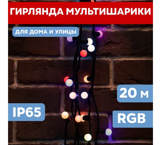 Гирлянда Neon-Night Мультишарики, диаметр 17,5 мм, 20м, 200 LED, RGB, черный ПВХ, 24В 303-529