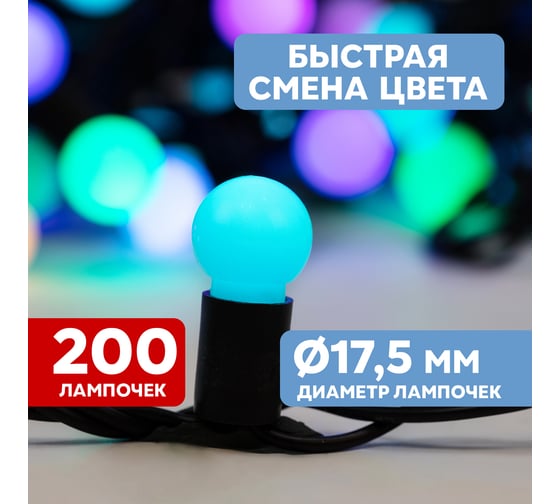 Гирлянда Neon-Night Мультишарики, диаметр 17,5 мм, 20м, 200 LED, RGB, черный ПВХ, 24В 303-529