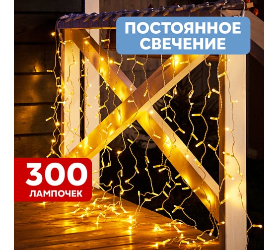 Гирлянда Neon-Night дождь, занавес, 2х1.5м, прозрачный ПВХ, 360 LED тепло-белые 235-306