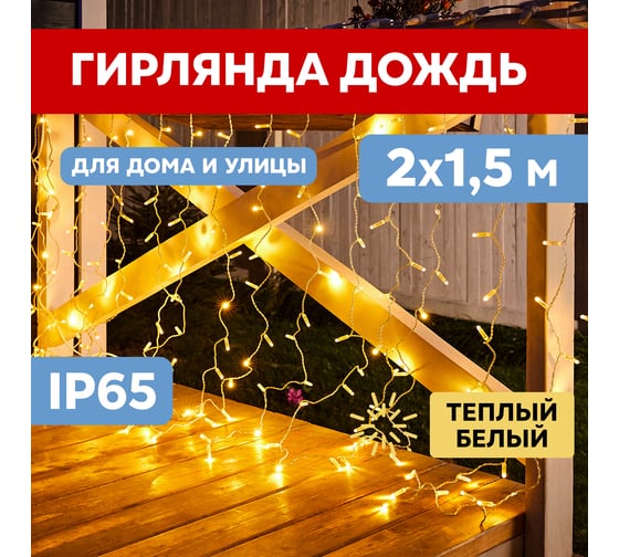 Гирлянда Neon-Night дождь, занавес, 2х1.5м, прозрачный ПВХ, 360 LED тепло-белые 235-306