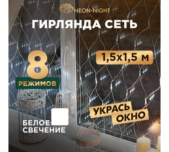 Гирлянда Neon-Night сеть 1.5х1.5м, прозрачный ПВХ, 150 LED белые  8 режимов 215-125