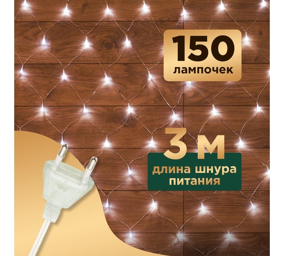 Гирлянда Neon-Night сеть 1.5х1.5м, прозрачный ПВХ, 150 LED белые  8 режимов 215-125