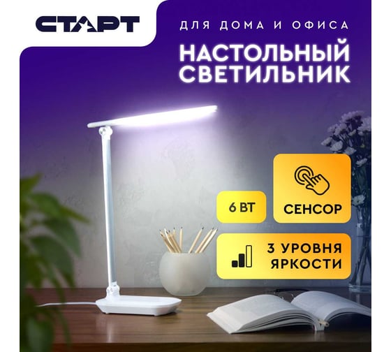 Настольный светодиодный светильник СТАРТ ст111 белый с сенсорным переключателем 14672