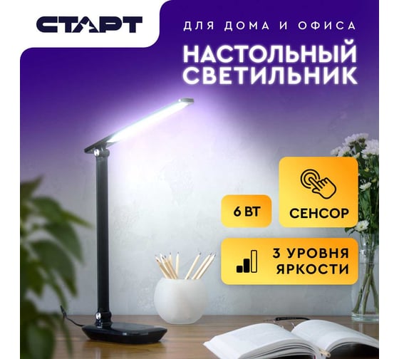 Настольный светодиодный светильник СТАРТ ст111 черный с сенсорным переключателем 14673