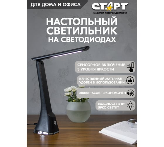 Настольный светодиодный светильник СТАРТ ст112 черный 14675