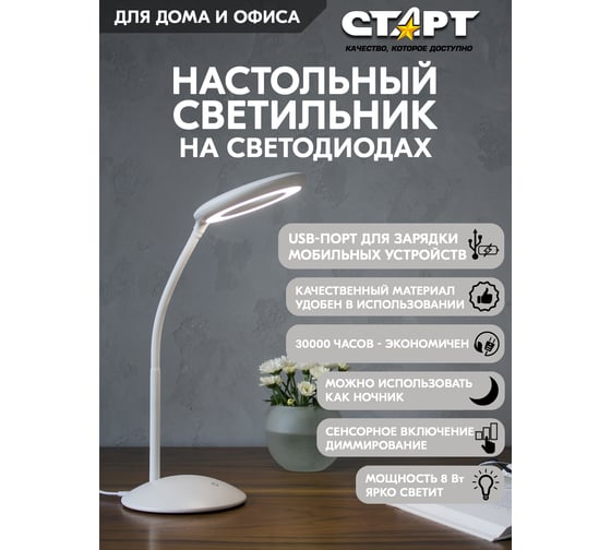 Настольный светодиодный светильник СТАРТ ст202 в белом корпусе 14678