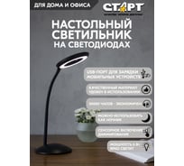 Настольный светодиодный светильник СТАРТ ст201 в черном корпусе 14679