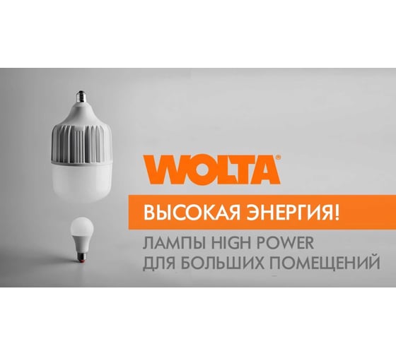Светодиодная лампа Wolta LED 40 Вт, 6500К Холодный белый свет, цоколь Е27, с переходником Е40 25WHP40E27/40