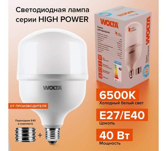 Светодиодная лампа Wolta LED 40 Вт, 6500К Холодный белый свет, цоколь Е27, с переходником Е40 25WHP40E27/40