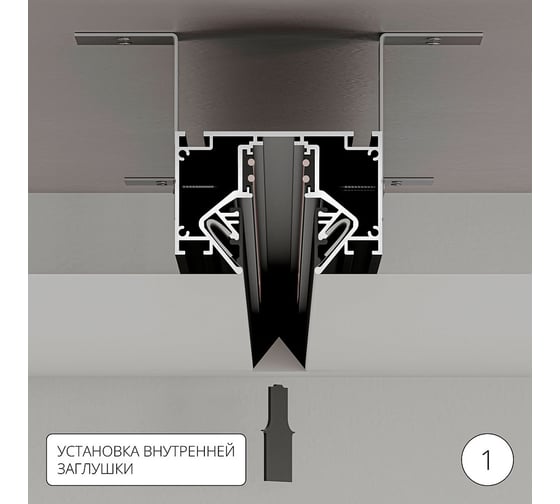 Магнитный шинопровод для натяжного потолка ARTE LAMP A474306
