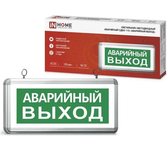 Светодиодный аварийный светильник IN HOME СДБО-115 "АВАРИЙНЫЙ ВЫХОД" 3 часа NI-CD AC/DC односторонний 4690612040271 1