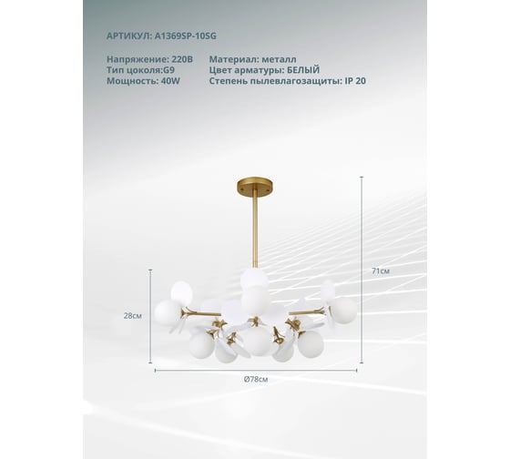 Люстра на штанге ARTE LAMP peacock A1369SP-10SG