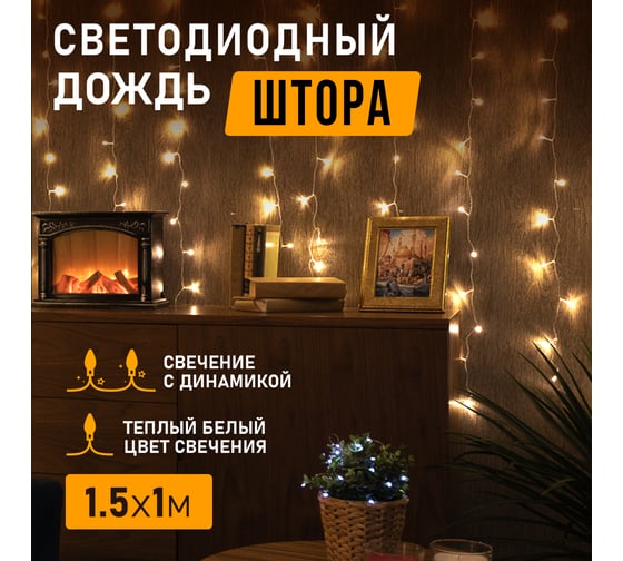 Гирлянда Neon-Night дождь (занавес) 1.5х1 м, прозрачный ПВХ, 96 LED тепло-белые, IP20 235-026