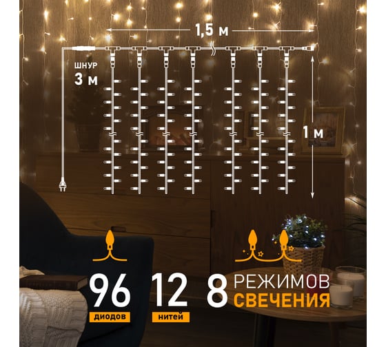 Гирлянда Neon-Night дождь (занавес) 1.5х1 м, прозрачный ПВХ, 96 LED тепло-белые, IP20 235-026