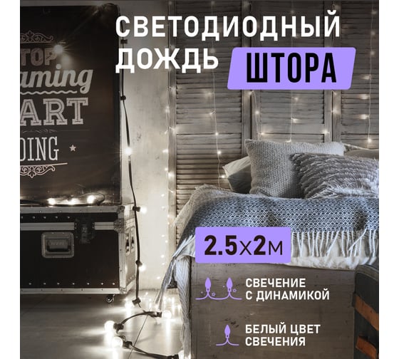 Гирлянда Neon-Night дождь (занавес) 2.5x2 м, прозрачный ПВХ, 300 LED белые, IP20 235-055