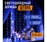 Гирлянда Neon-Night дождь (занавес) 2.5x2 м, прозрачный ПВХ, 300 LED синие, IP20 235-053 2