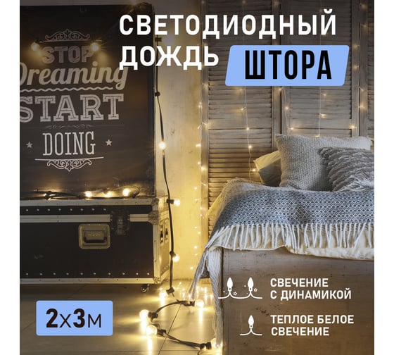 Гирлянда Neon-Night дождь (занавес) 2.5x2 м, прозрачный ПВХ, 300 LED тепло-белые, IP20 235-056
