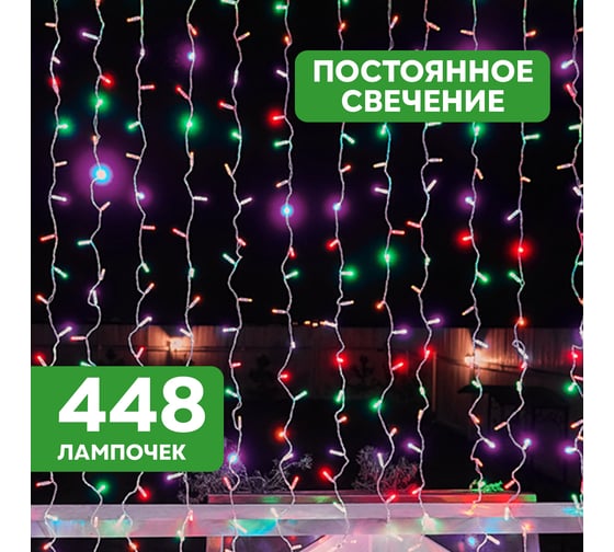 Гирлянда Neon-Night Занавес 2x3м, 448 LED мультиколор, прозрачный ПВХ, IP65, без блока питания 235-159-6