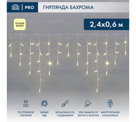 Гирлянда Neon-Night айсикл (бахрома) 2.4 х 0.6 м, белый ПВХ, 88 LED тепло-белые 255-037 1