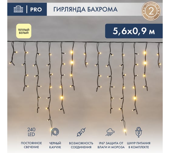 Гирлянда Neon-Night айсикл (бахрома) 5.6 х 0.9 м, черный каучук IP65, 240 LED тепло-белые 255-246