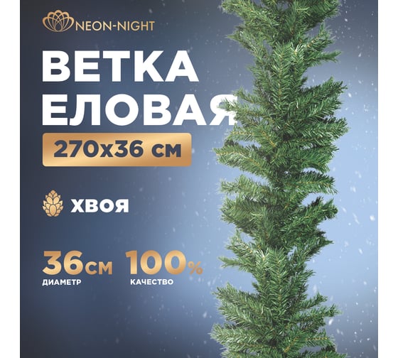 Еловая гирлянда Neon-Night 2,7м, диаметр 36см 307-211