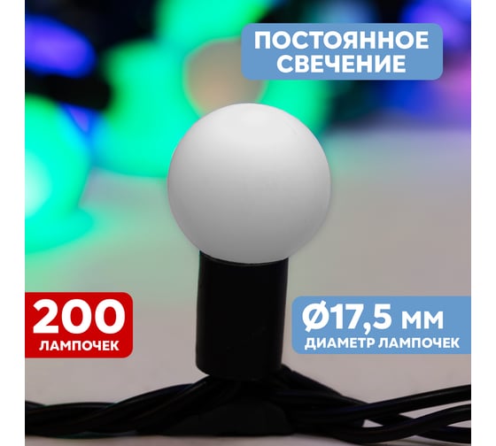Гирлянда Neon-Night Мультишарики диаметр 17.5 мм, 20м, 200 LED Белые, черный ПВХ 303-505