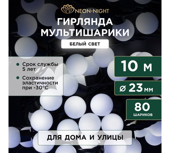 Гирлянда Neon-Night Мультишарики диаметр 23 мм, 10м, 80 LED Белые, черный ПВХ IP65, нужен блок питания 303-515
