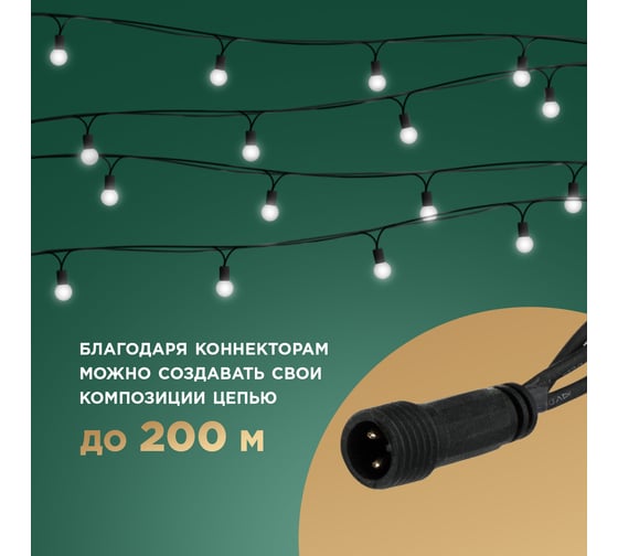 Гирлянда Neon-Night Мультишарики диаметр 23 мм, 10м, 80 LED Белые, черный ПВХ IP65, нужен блок питания 303-515