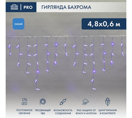 Гирлянда Neon-Night  Айсикл (бахрома) 4,8x0,6 м, прозрачный, 176 LED Синие, IP65, 230В 255-143