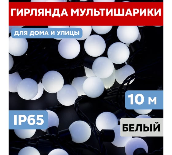 Гирлянда Neon-Night Мультишарики диаметр 38 мм, 10м, черный ПВХ, 40 LED Белые 303-575