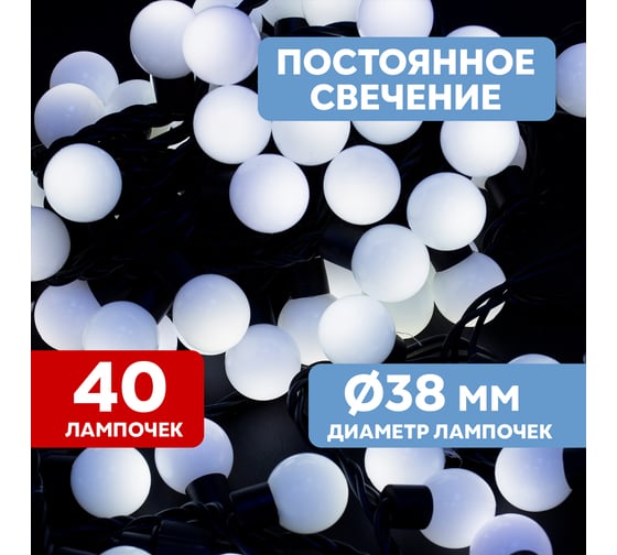 Гирлянда Neon-Night Мультишарики диаметр 38 мм, 10м, черный ПВХ, 40 LED Белые 303-575