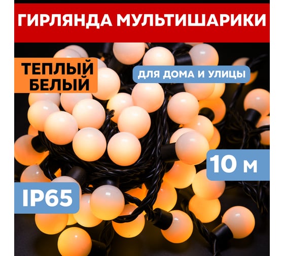 Гирлянда Neon-Night Мультишарики диаметр 23 мм, 10м, 80 LED Тепло-белые, черный ПВХ 303-516