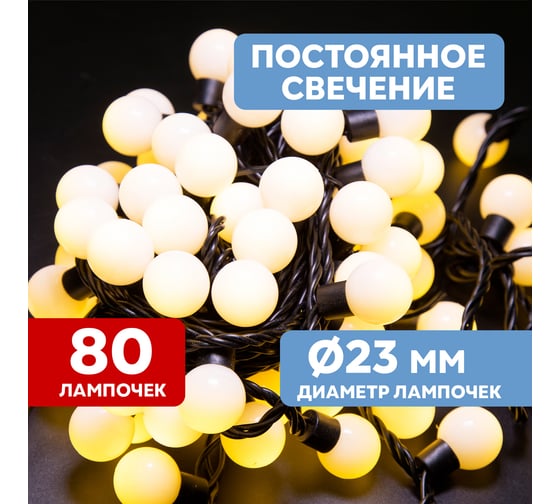 Гирлянда Neon-Night Мультишарики диаметр 23 мм, 10м, 80 LED Тепло-белые, черный ПВХ 303-516