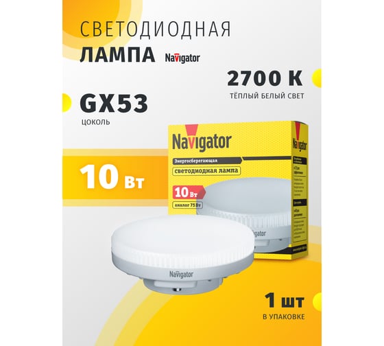Светодиодная лампа Navigator 61 016 NLL-GX53-10-230-2.7K 61016