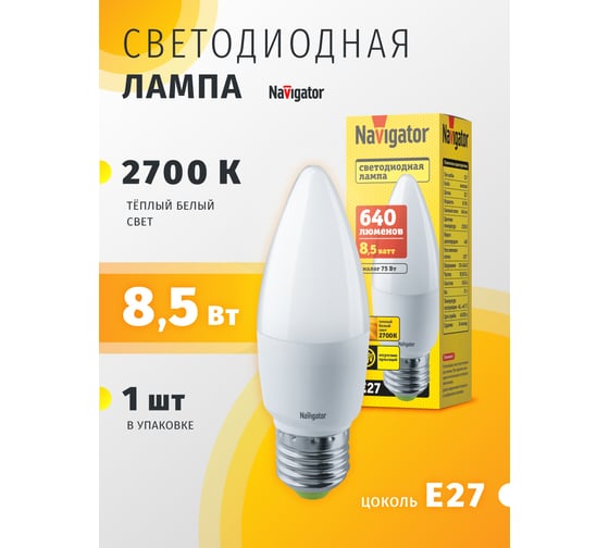 Светодиодная лампа Navigator 61 327 NLL-C37-8.5-230-2.7К-E27-FR 20451 61327