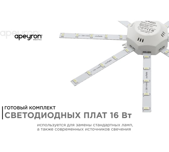 Комплект светодиодных линеек Apeyron Звездочка для настенно-потолочного светильника 220В,16Вт 12-06