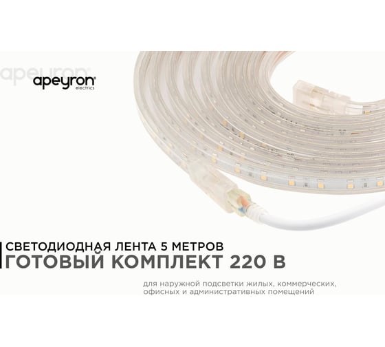 Комплект светодиодной ленты Apeyron 220В с аксессуарами 10-04