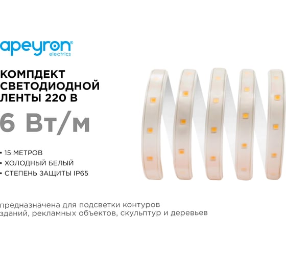 Комплект светодиодной ленты Apeyron 220В с аксессуарами 10-54