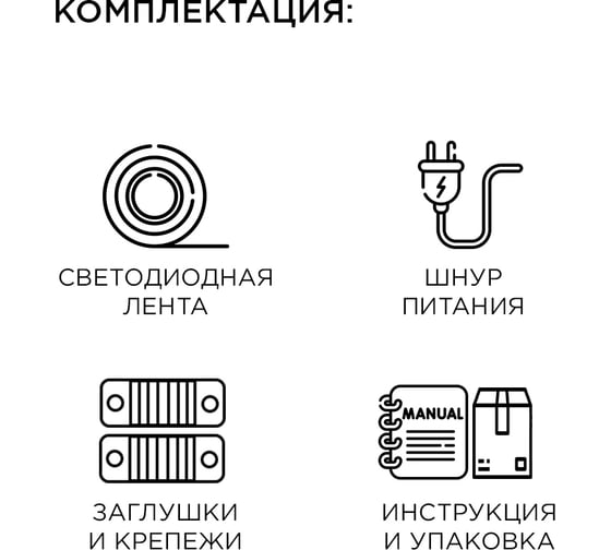 Комплект светодиодной ленты Apeyron 220В с аксессуарами 10-58